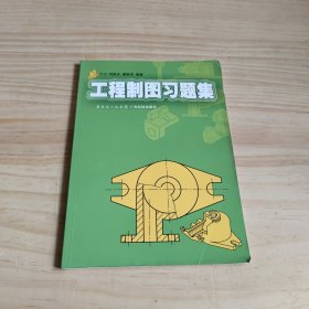 工程制圖習(xí)題集