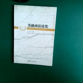 正版图书|金融商法论集朱羿锟