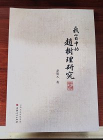 我心目中的赵树理研究