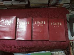 毛泽东选集（1-4册）  红封面