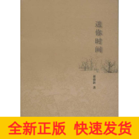 送你时间