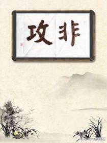 楷书(非攻)