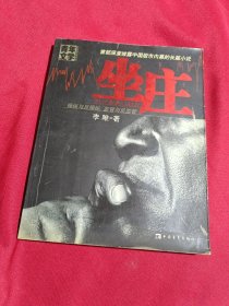 坐庄，李唯 著，中国青年出版社，2004年一版一印