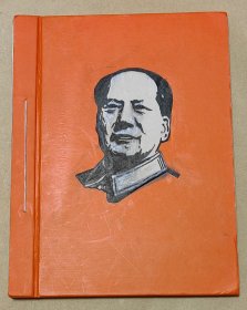 毛主席肖像墨迹 稿本完整一册:（吴玉山题写书名，上海市长缨中学遵义兵团翻印，1966年9月，折装本，线装本，注意:是绘画稿本，不是印刷品，16开本，封皮厚纸板封皮97品内页99-10品）