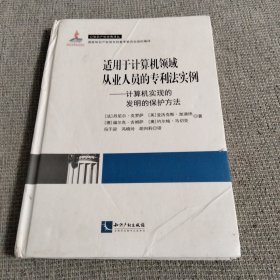 适用于计算机领域从业人员的专利法实例：计算机实现的发明的保护方法