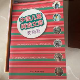 中国儿童阅读文库（韵语篇）