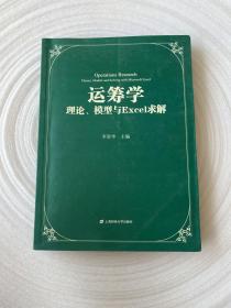 运筹学：理论、模型与Excel求解