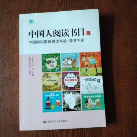 中国人阅读书目（一）：中国幼儿基础阅读书目·导赏手册