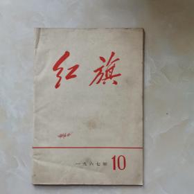 红旗1967.10