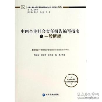 中国企业社会责任报告编写指南：一般框架