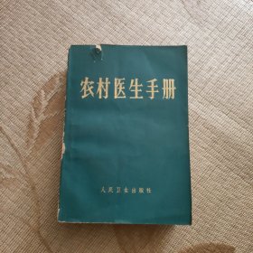 农村医生手册