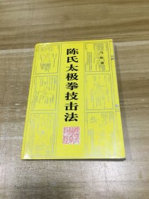 陈氏太极拳技击法