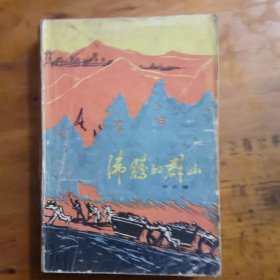 沸腾的群山
