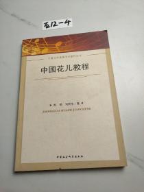 宁夏大学优秀学术著作丛书：中国花儿教程