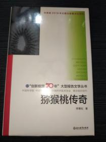 “创新报国70年”大型报告文学丛书：猕猴桃传奇