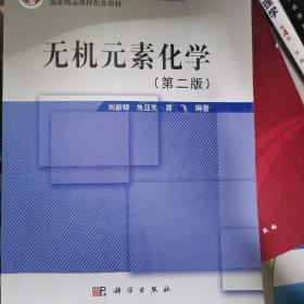 无机元素化学