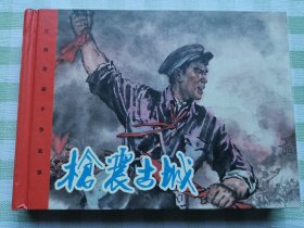 连环画：枪震古城
