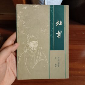 杜甫 首页有笔迹