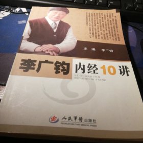 李广钧内经10讲