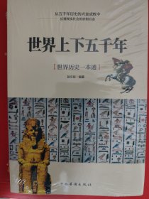 世界上下五千年