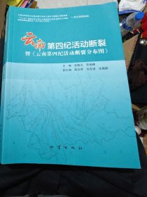 云南第四纪活动断裂暨《云南第四纪活动断裂分布图》