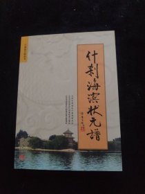 什刹海滨状元谱