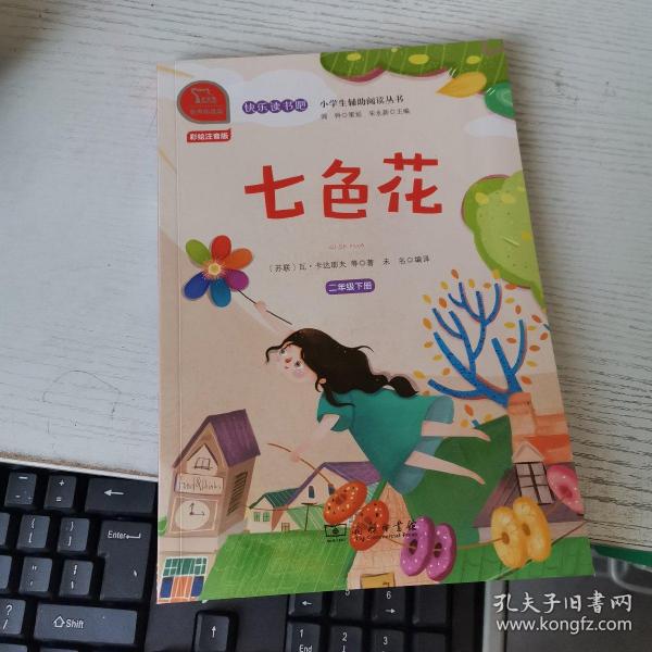 快乐读书吧七色花小学二年级下推荐阅读商务印书馆智慧熊图书