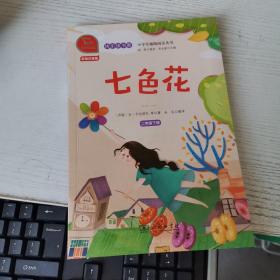 快乐读书吧七色花小学二年级下推荐阅读商务印书馆智慧熊图书