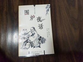 围炉夜话