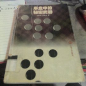 序盤中的秘密武器
