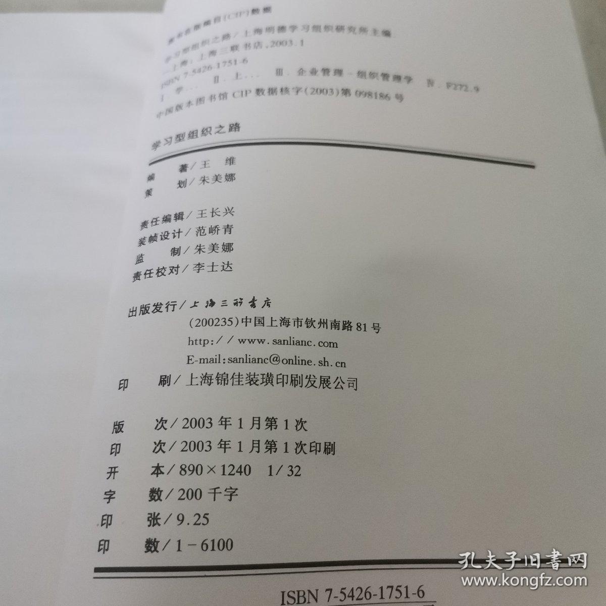 学习型组织之路:关于“学习型组织”的思考与探索