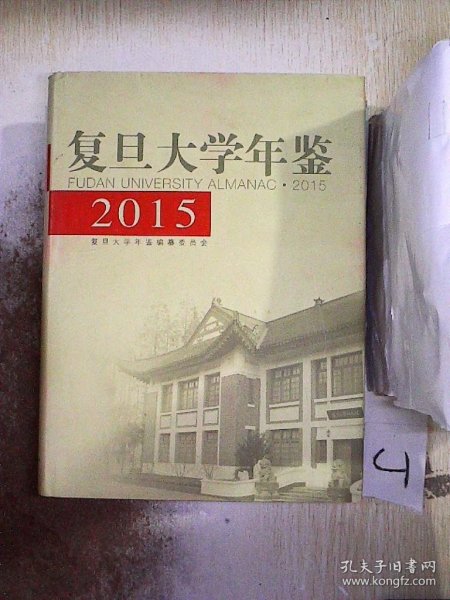 复旦大学年鉴(2015)