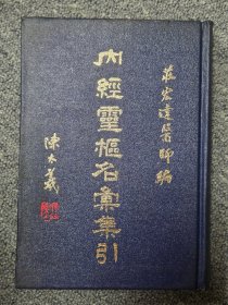 內经灵枢名汇集引
