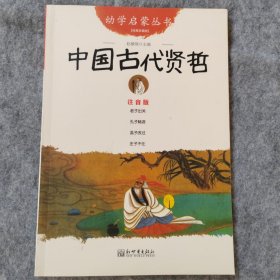 中国古代贤哲-第十八册-经典珍藏版