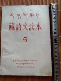 五九年藏语文读本