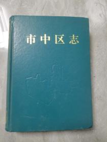 济南市中区志（1997年一版一印）