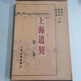 上海道契.第一卷