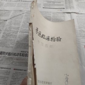 兽医临床检验参考教材