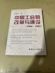 中国工会的改革与建设:1984～1993（作者签名）