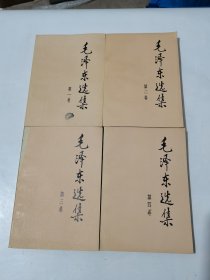毛泽东选集1- 4卷
