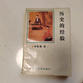 历史的经验