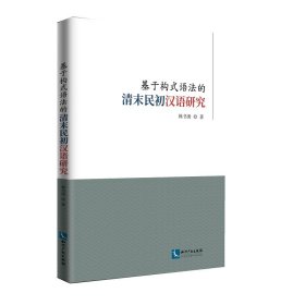 正版現(xiàn)貨新書 基于構(gòu)式語法的清末民初漢語研究 9787513070973 韓書庚
