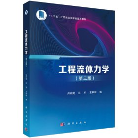 工程流體力學(xué)(第3版十三五江蘇省高等學(xué)校重點(diǎn)教材)