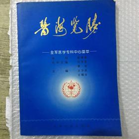 医海览胜.全军医学专科中心荟萃