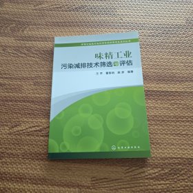 环保公益性行业科研专项经费项目系列丛书：味精工业污染减排技术筛选与评估