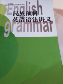 吉首大学民族预科教育学院英语语法讲义