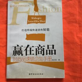 赢在商品：时尚品速销企划手册