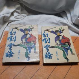 幻剑灵旗上下二册合售