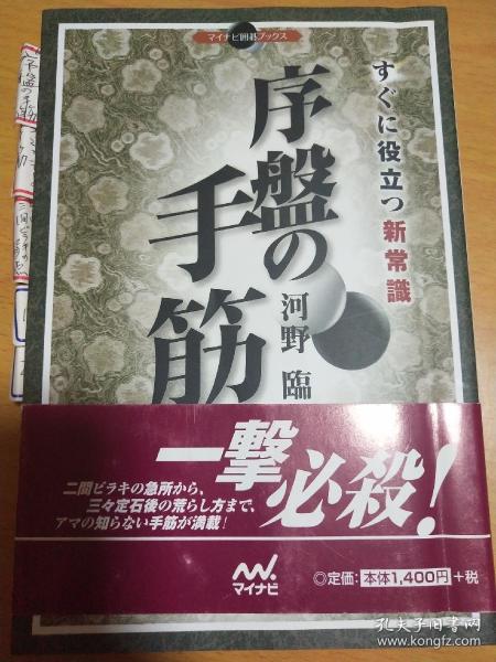 【日文原版围棋书】序盘的手筋（河野临九段  著）