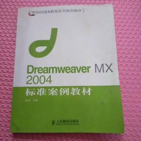 Dreamweaver MX 2004标准案例教材